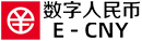 数字人民币